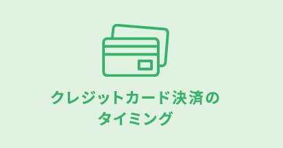 クレジットカード決済のタイミング