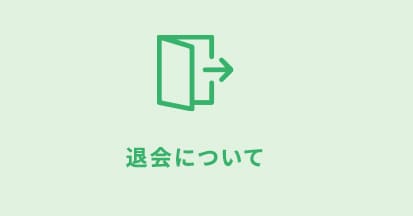 退会について